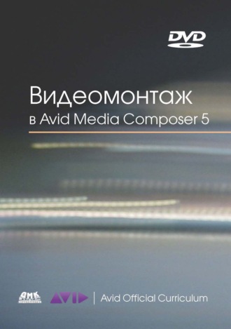 Эшли Кеннеди. Видеомонтаж в Avid Media Composer 5