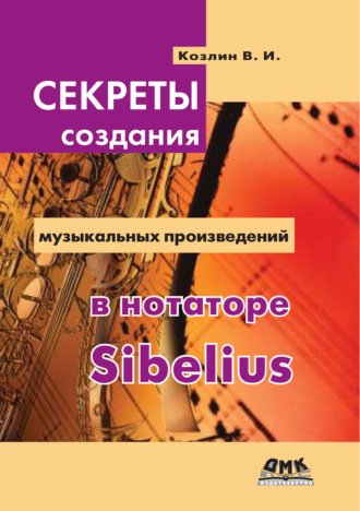 В. И. Козлин. Секреты создания музыкальных произведений в нотаторе Sibelius