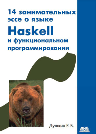 Роман Викторович Душкин. 14 занимательных эссе о языке Haskell и функциональном программировании