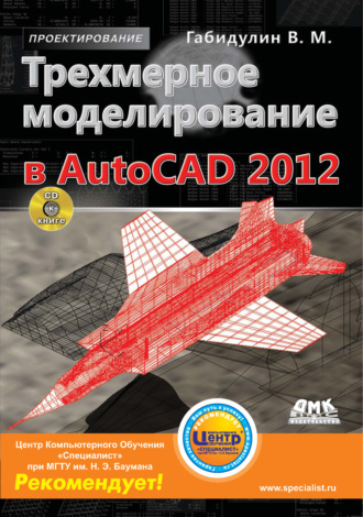 В. М. Габидулин. Трехмерное моделирование в AutoCAD 2012