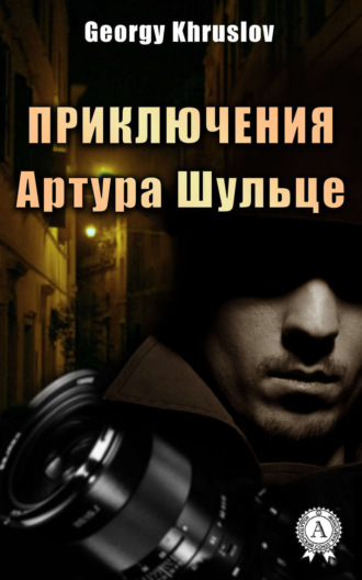 Georgy Khruslov. Приключения Артура Шульце