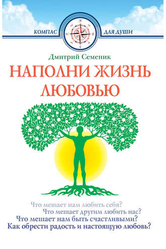 Наполни жизнь любовью. 