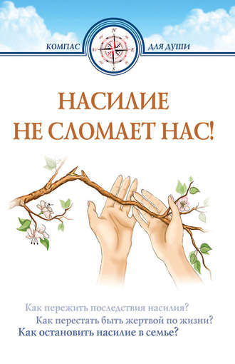 Насилие не сломает нас!. 