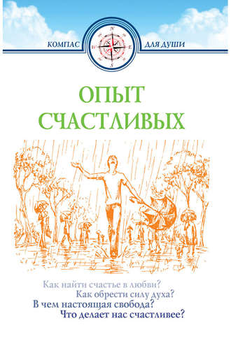 Опыт счастливых. 