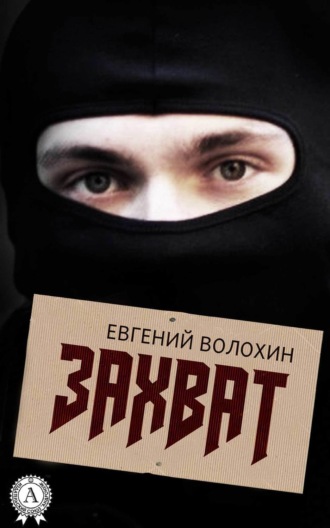 Захват. Евгений Волохин