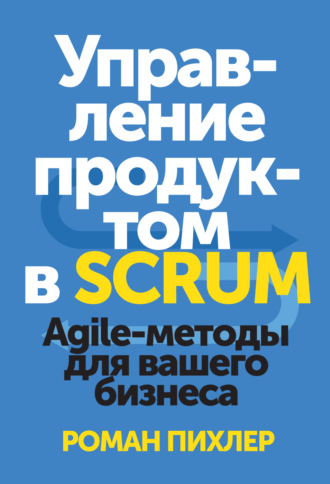 Роман Пихлер. Управление продуктом в Scrum. Agile-методы для вашего бизнеса