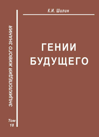 Гении будущего. 