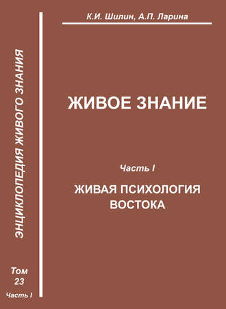 Живое знание. Часть I. Живая психология Востока. К. И. Шилин