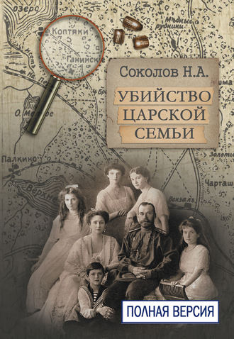 Убийство царской семьи. Полная версия. Н. А. Соколов