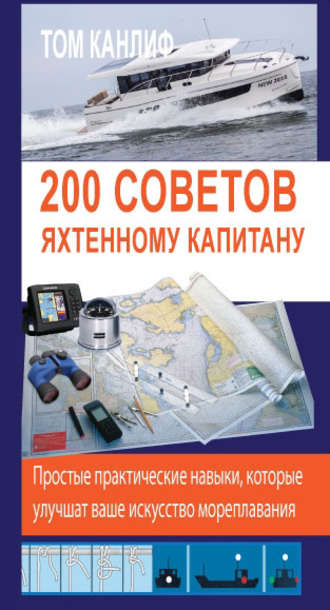 200 советов яхтенному капитану. Том Канлиф