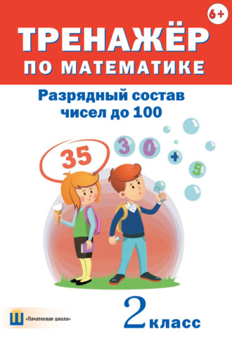 Тренажёр по математике. Разрядный состав чисел до 100. 2 класс. 