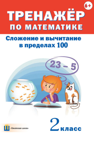 Тренажёр по математике. Сложение и вычитание в пределах 100. 2 класс. 