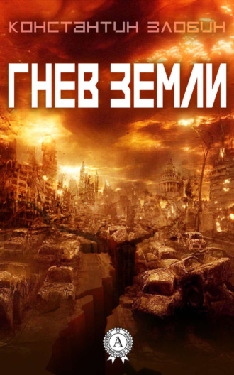 Гнев Земли. Константин Злобин