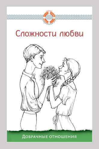 Сложности любви. Добрачные отношения. 