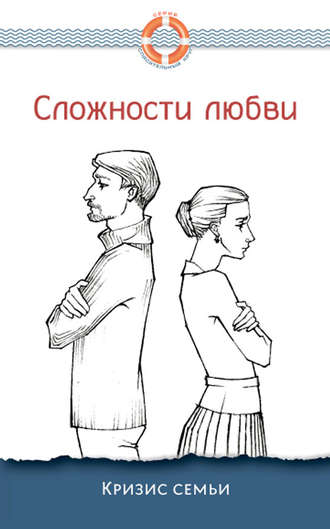 Сложности любви. Кризис семьи. 