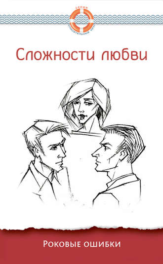 Сложности любви. Роковые ошибки. 