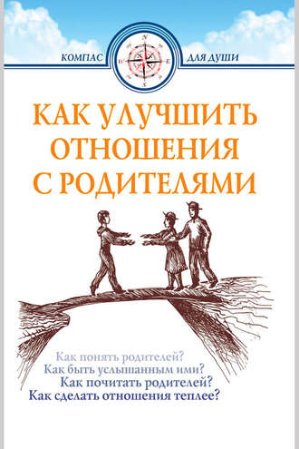 Как улучшить отношения с родителями. 