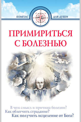Примириться с болезнью. 