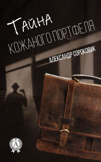Александр Сороковик. Тайна кожаного портфеля