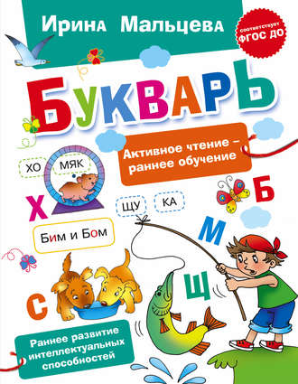Букварь. Ирина Мальцева
