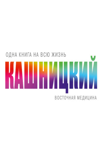 Восточная медицина. 