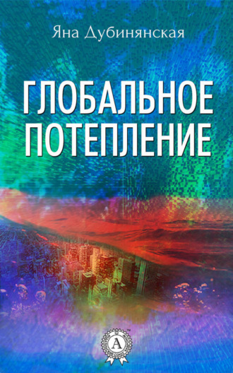 Глобальное потепление. 