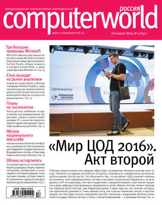 Открытые системы. Журнал Computerworld Россия №17/2016