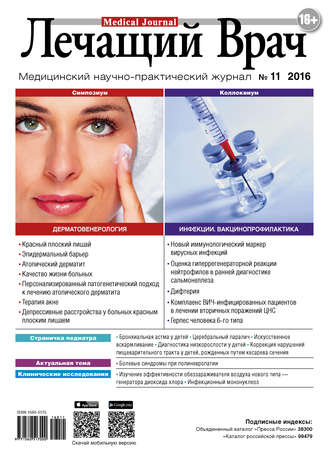 Журнал «Лечащий Врач» №11/2016. 