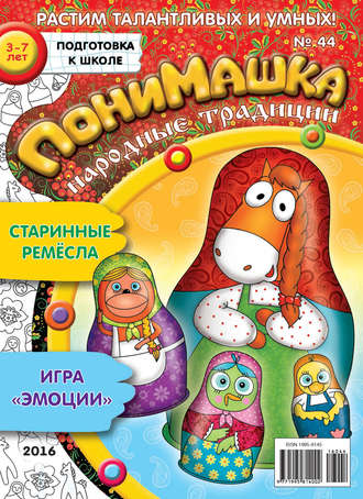 ПониМашка. Развлекательно-развивающий журнал. №44/2016. 