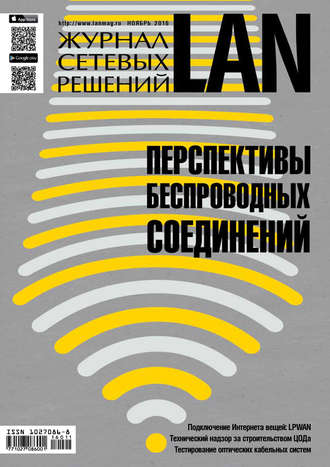 Журнал сетевых решений / LAN №11/2016. 