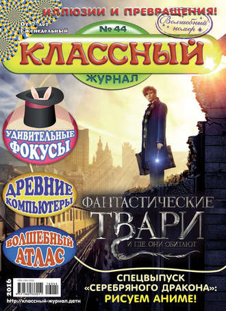 Классный журнал №44/2016. 