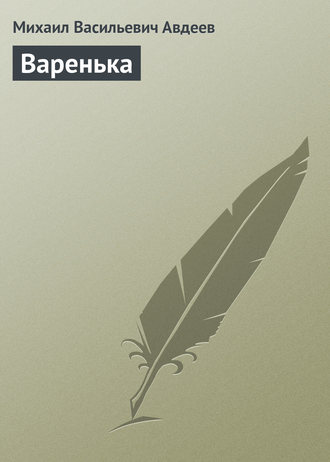 Варенька. Михаил Васильевич Авдеев