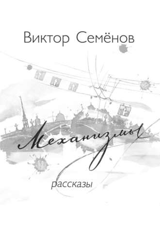 Виктор Семёнов. Механизмы