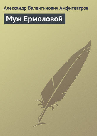 Александр Амфитеатров. Муж Ермоловой