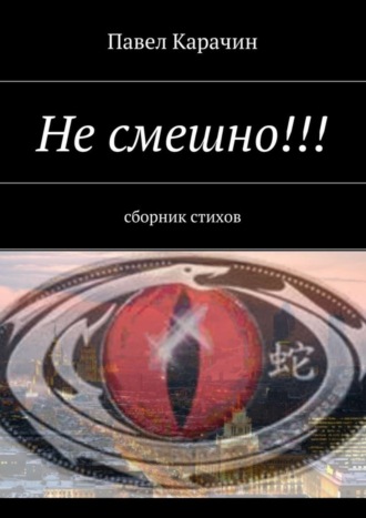Не смешно!!! сборник стихов. Павел Карачин