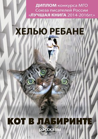 Хелью Ребане. Кот в лабиринте. Рассказы