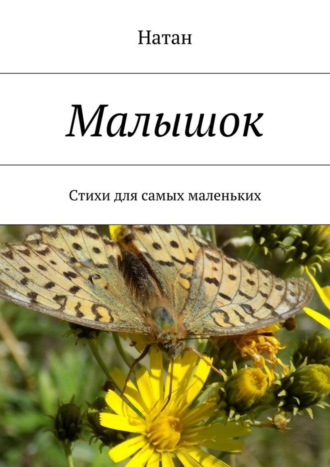 Малышок. Стихи для самых маленьких. Натан