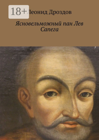 Ясновельможный пан Лев Сапега. Леонид Дроздов