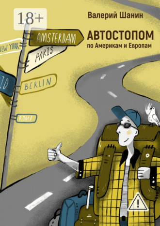 АВТОСТОПОМ по Америкам и Европам. 