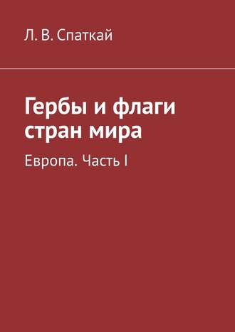 Гербы и флаги стран мира. Европа. Часть I. 