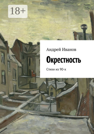Окрестность. Стихи из 90-х. Андрей Иванов