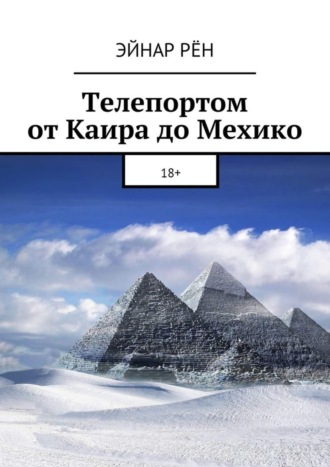 Телепортом от Каира до Мехико. 18+. Эйнар Рён