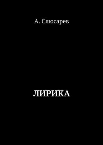 Анатолий Евгеньевич Слюсарев. Лирика