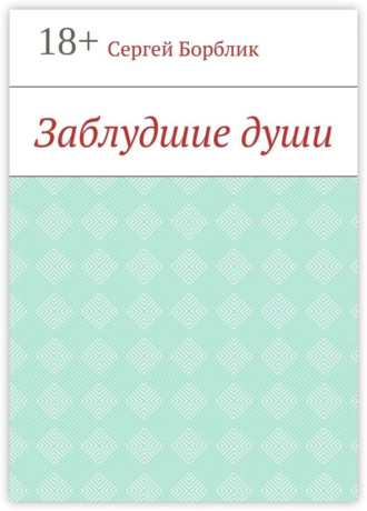 Заблудшие души. Сергей Николаевич Борблик