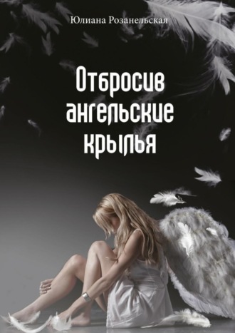 Отбросив ангельские крылья. Юлиана Розанельская