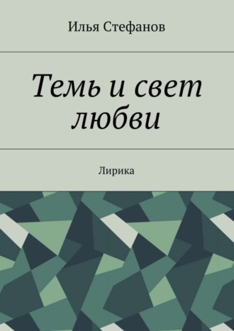 Темь и свет любви. Лирика. 