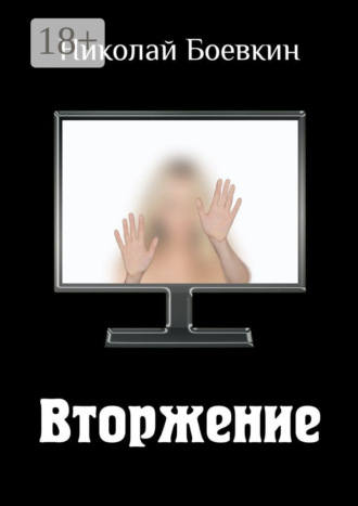 Вторжение. 