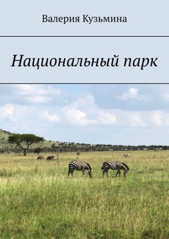 Валерия Кузьмина. Национальный парк