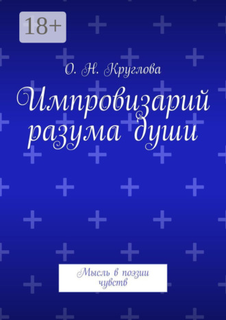 Импровизарий разума души. Мысль в поэзии чувств. Ольга Николаевна Круглова