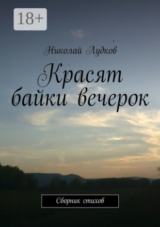 Красят байки вечерок. Сборник стихов. Николай Анатольевич Лудков